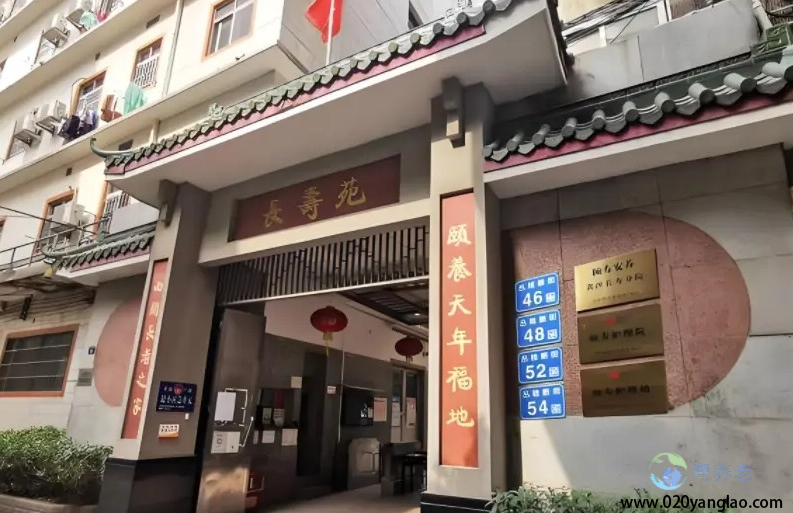 广州颐寿长寿院