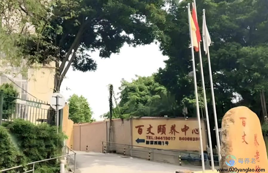 广州百丈养老院
