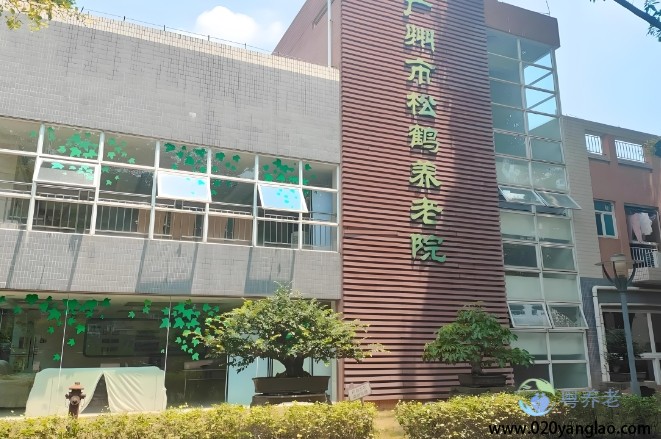 广州市松鹤养老院