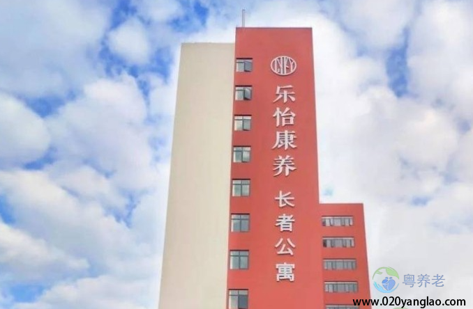 广州市乐怡康养老院