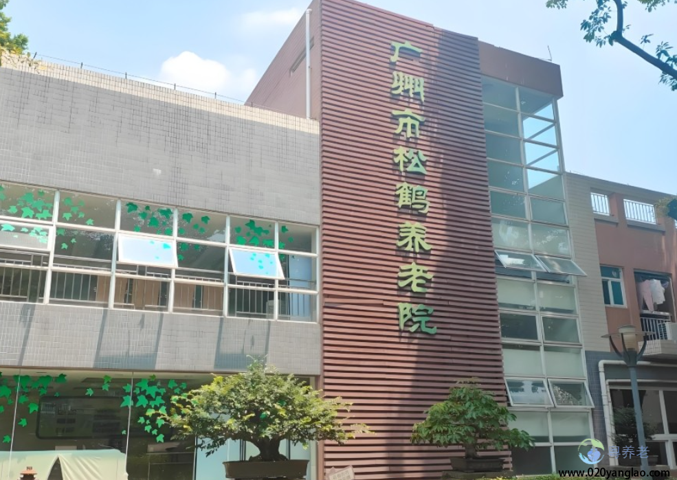 广州市松鹤养老院