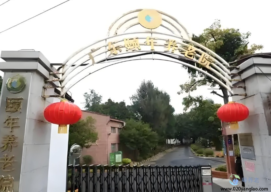 颐年养老院