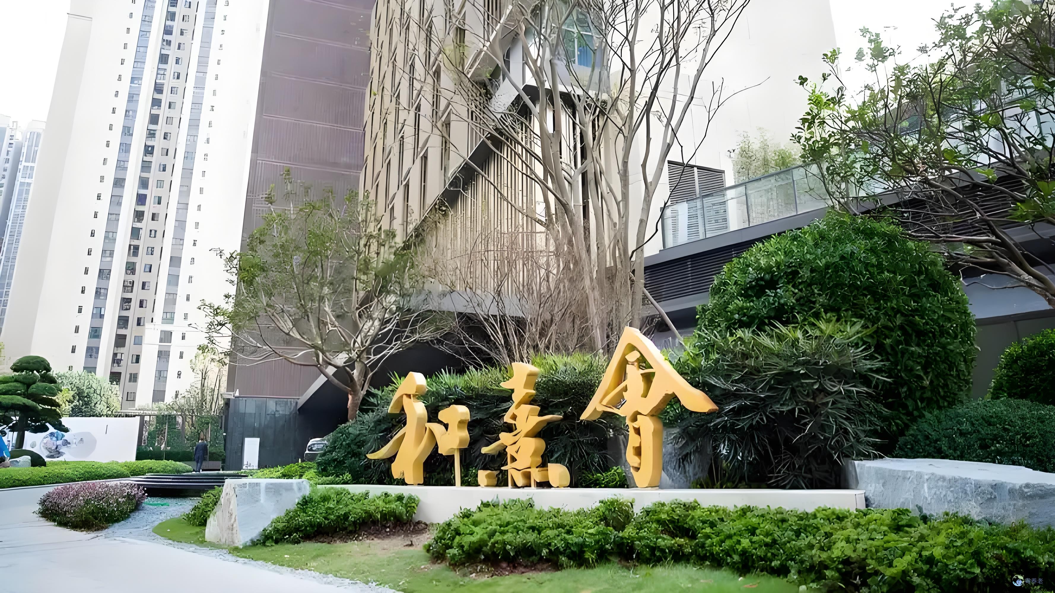 广州保利天悦和熹会颐养中心