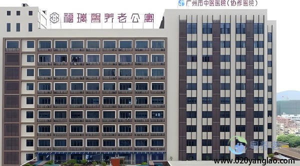 广州福瑞馨养老院