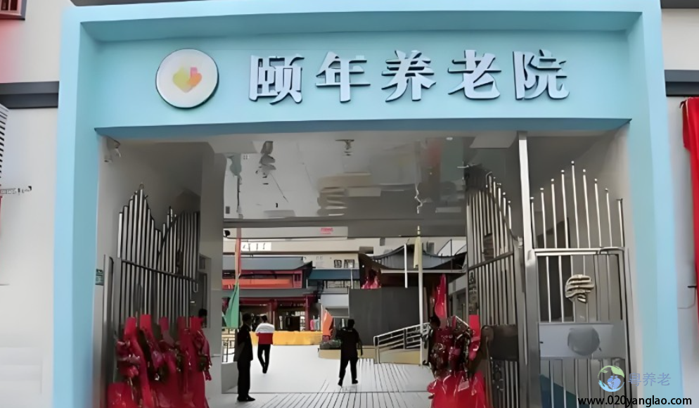 广州天河颐年养老院