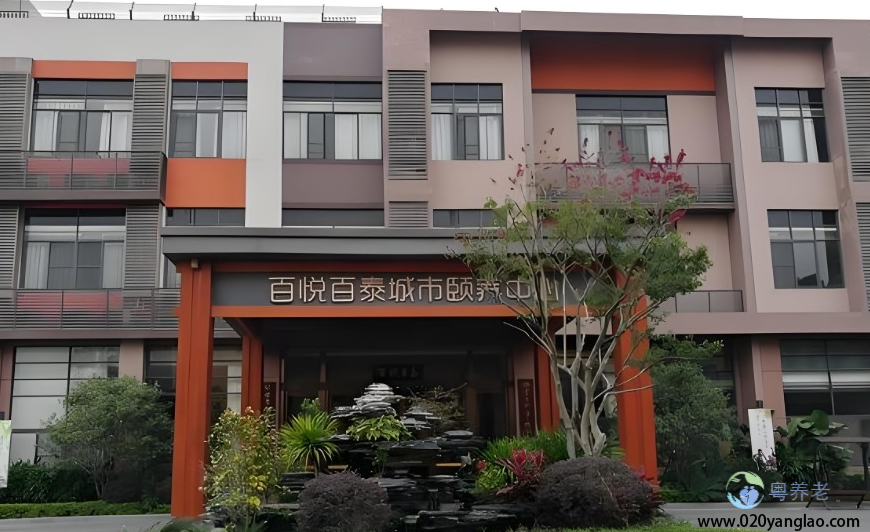 广州番禺百悦百泰城市颐养中心