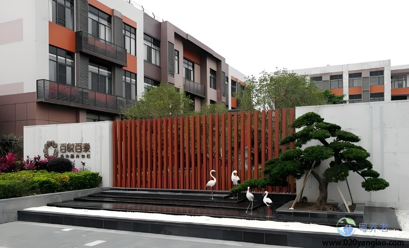 广州番禺百悦百泰城市颐养中心