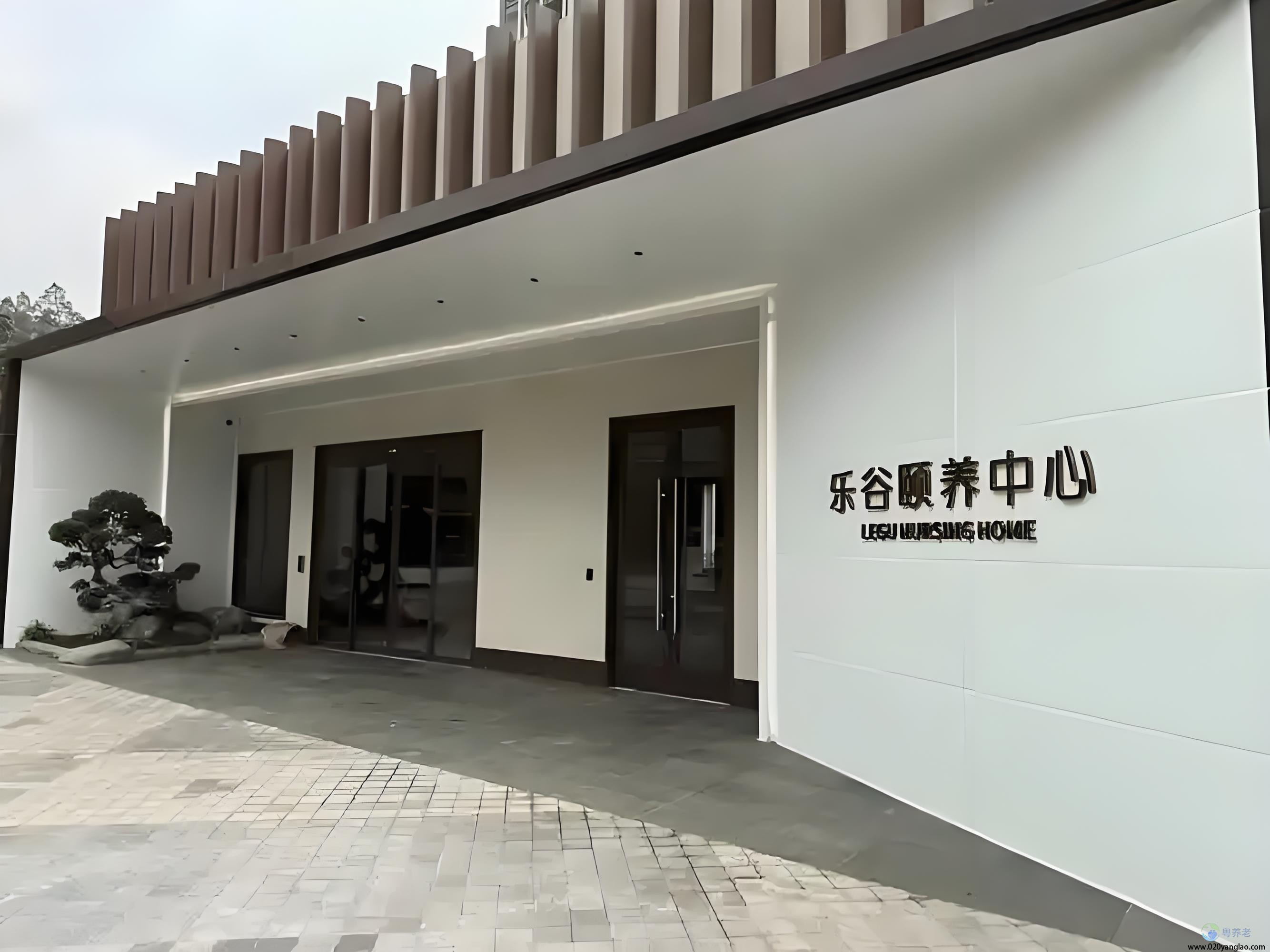 乐谷颐养中心