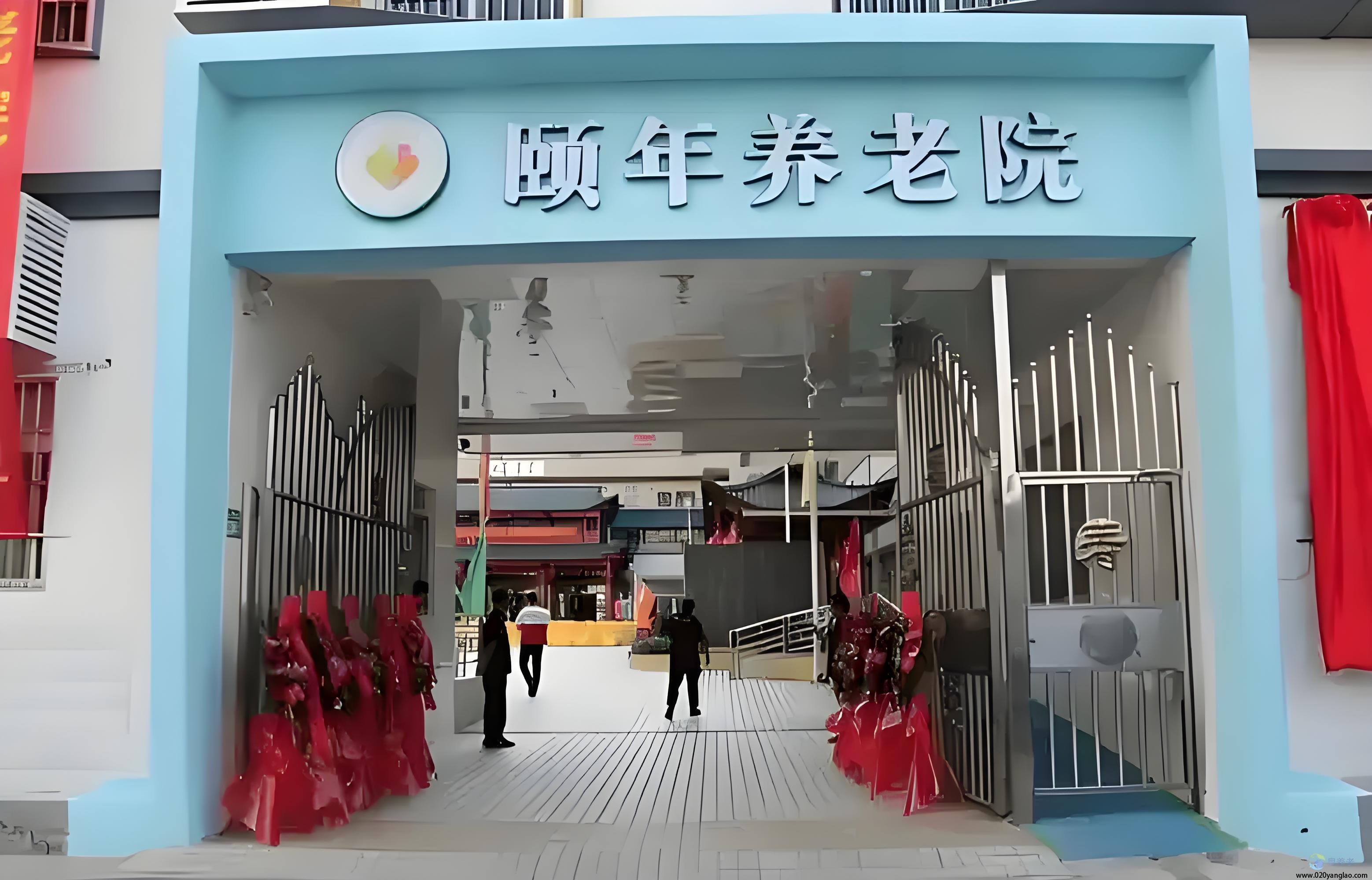广州天河颐年养老院