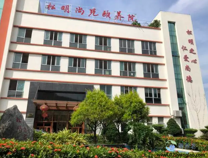 广州松明尚苑颐养院