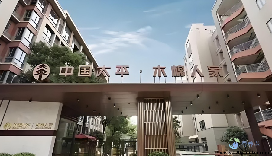 广州木棉人家养老社区