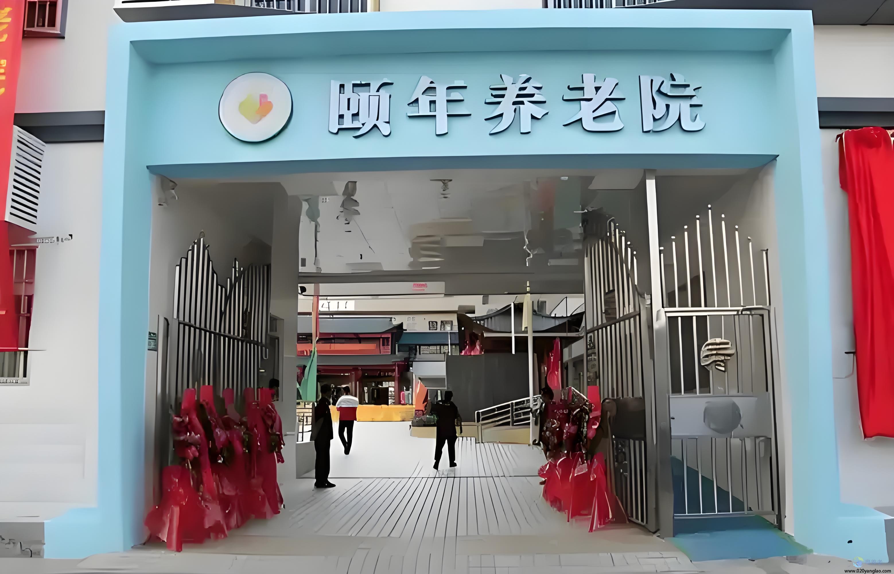 广州天河颐年养老院