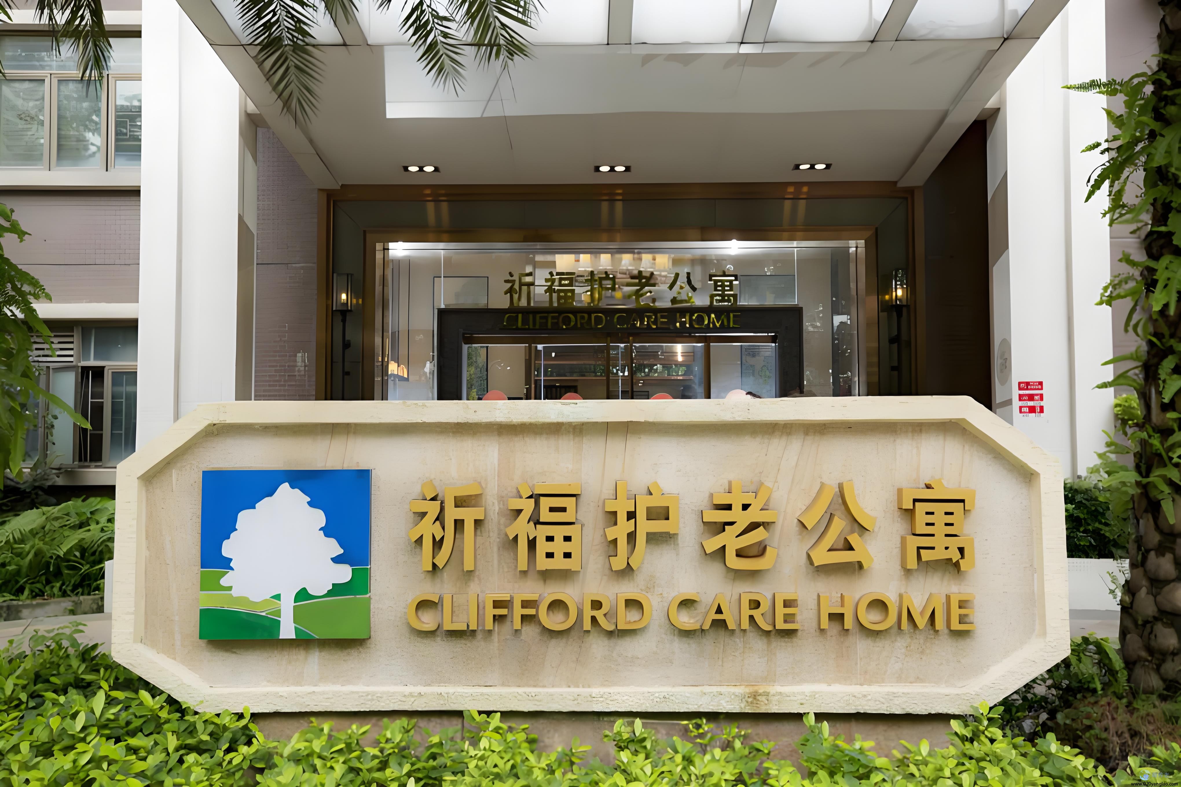 广州市祈福护老公寓