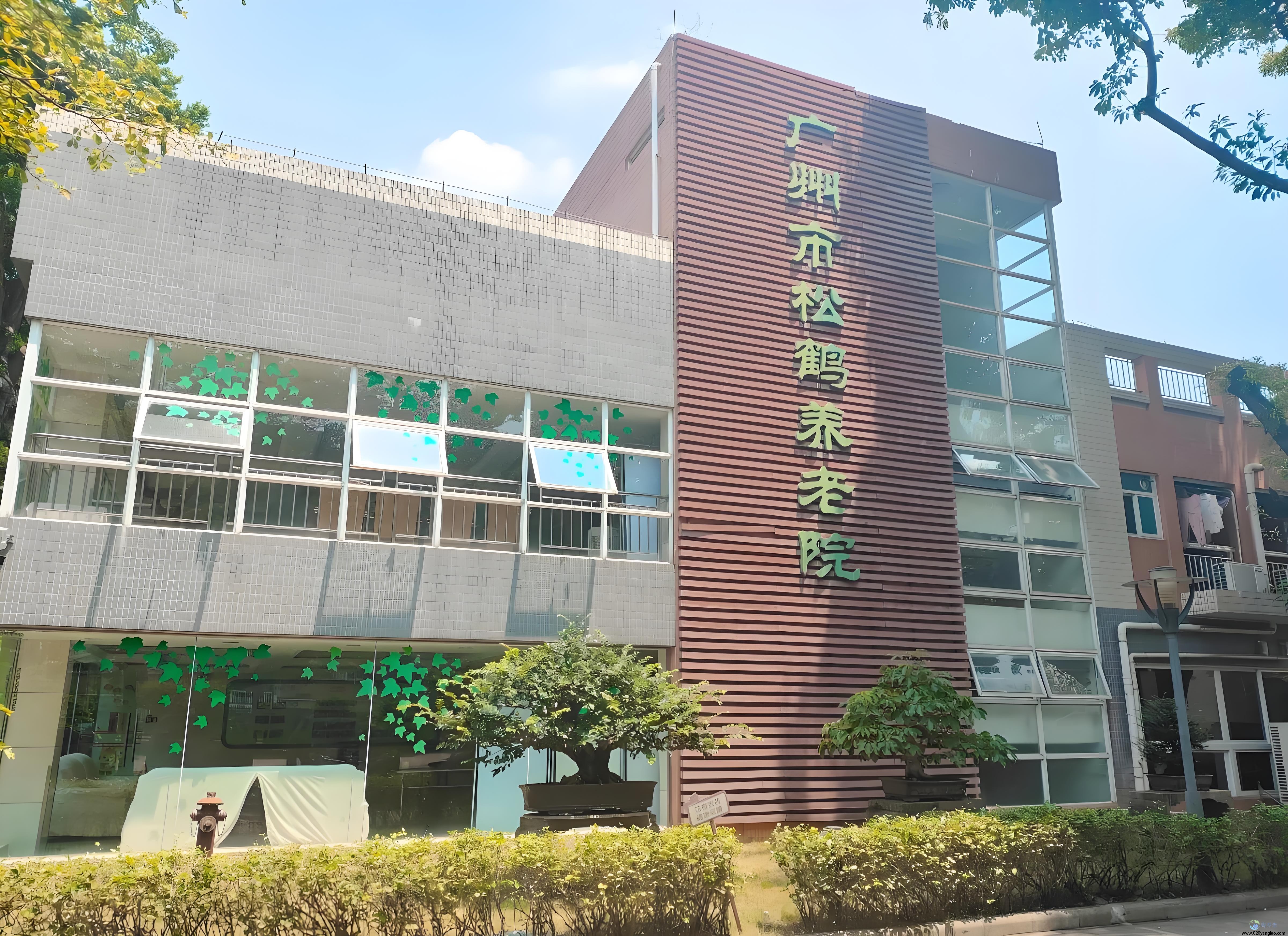 广州市松鹤养老院