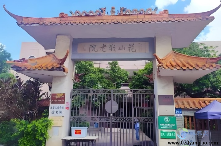 广州花山镇敬老院
