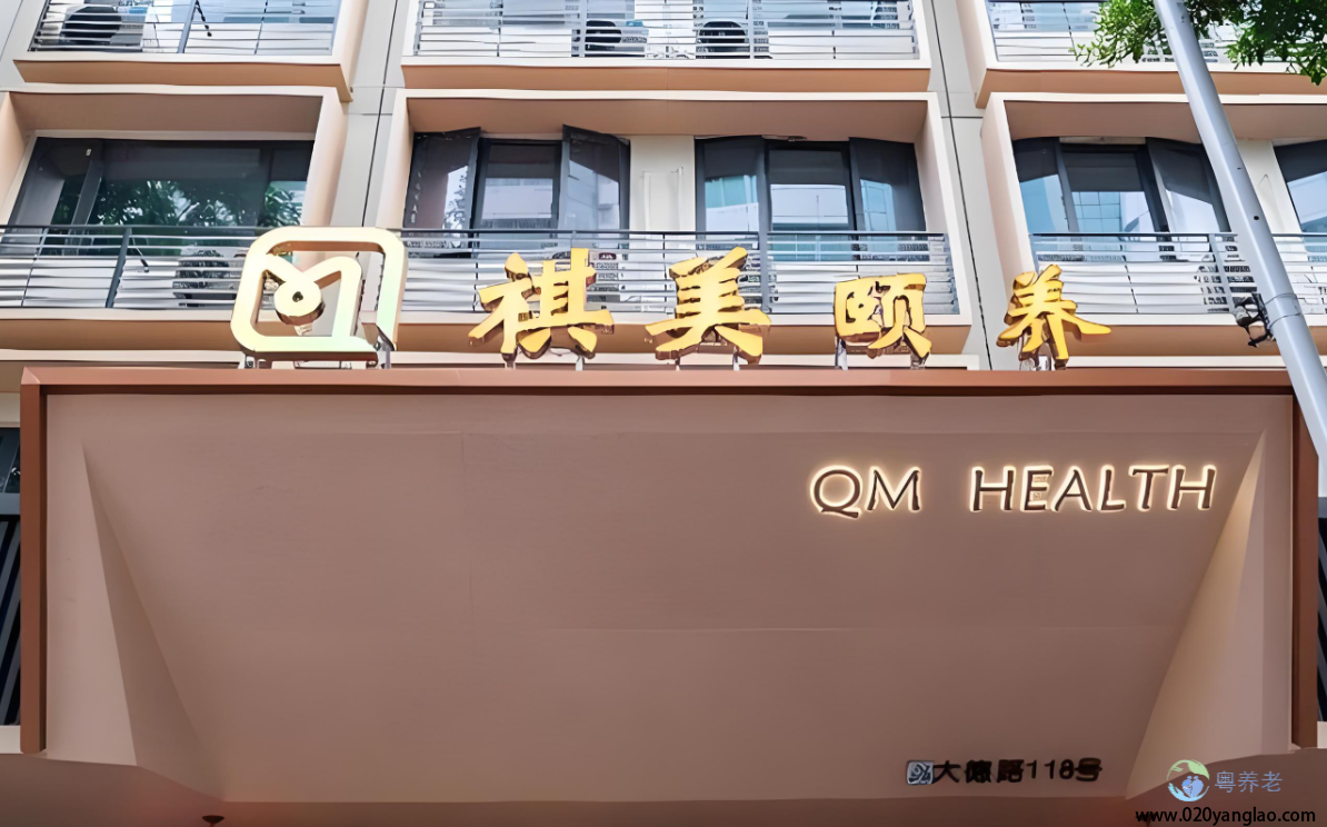 祺美颐养中心