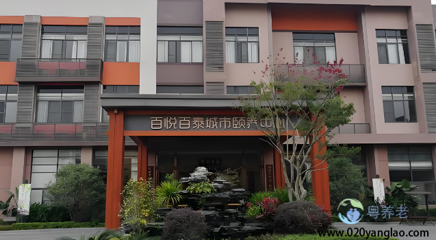 广州番禺百悦百泰城市颐养中心