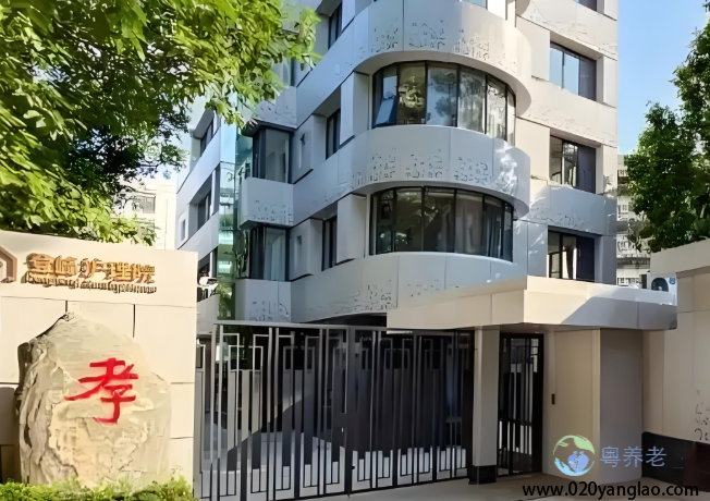 广州市登峰园护理院