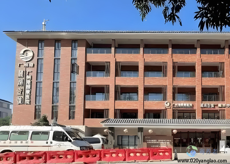 广州港颐康护理院