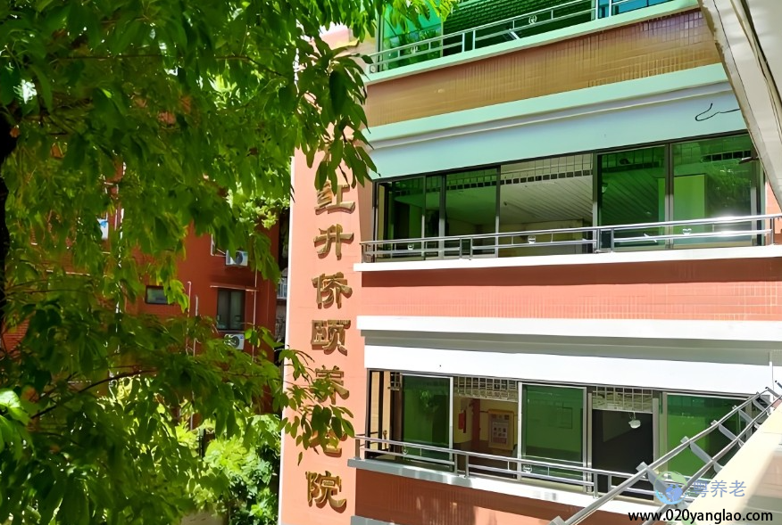 广州市红升侨颐养老院