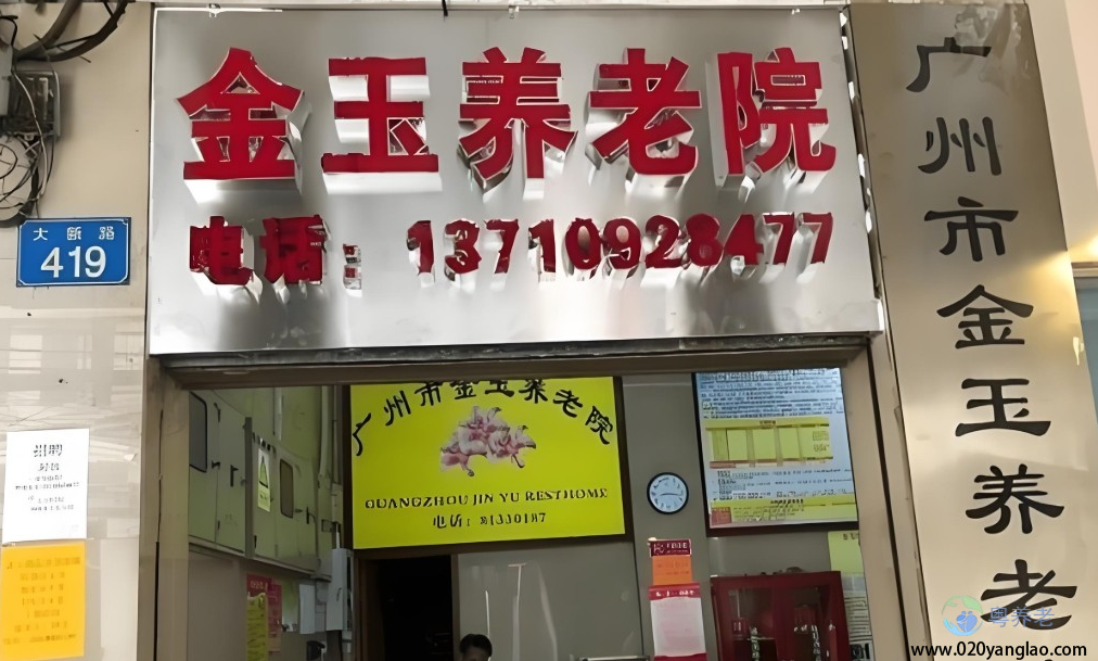 广州市金玉养老院