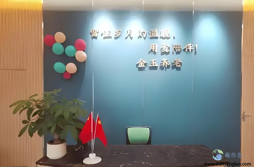 广州市金玉养老院