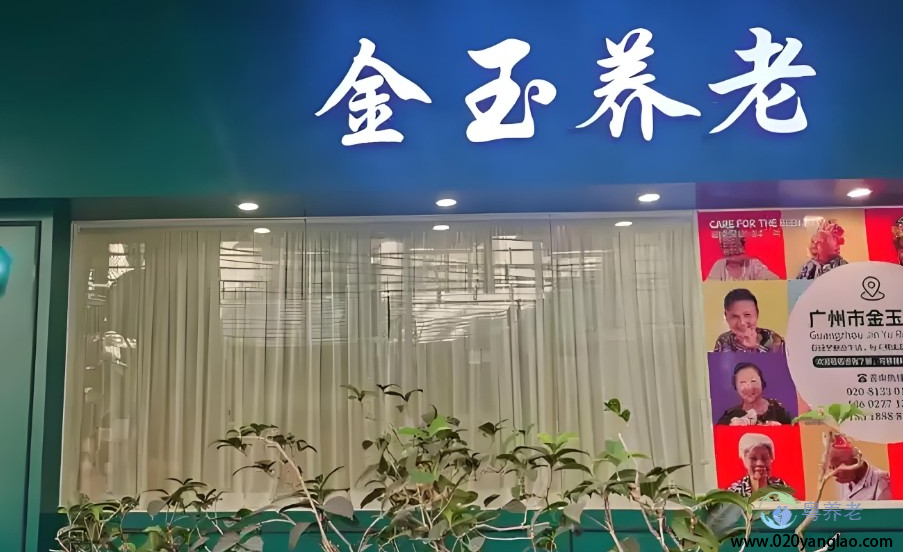 广州市金玉养老院