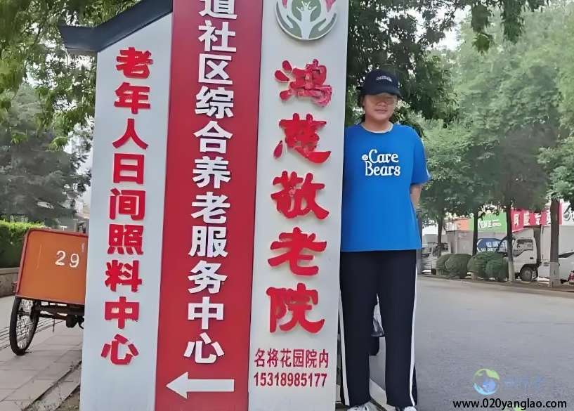 广州市鸿慈养老院