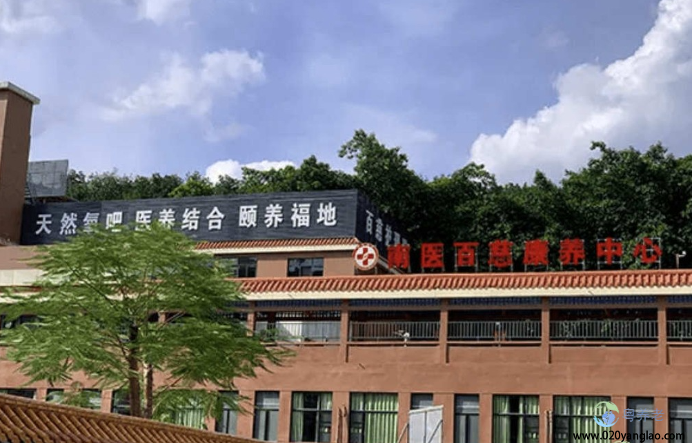 广州百慈养老院