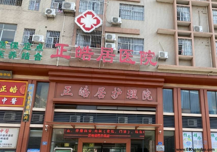 广州正皓居护理院