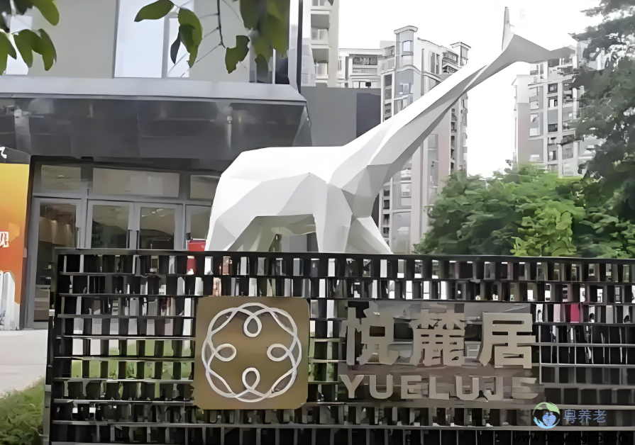 广州越秀康养悦麓居