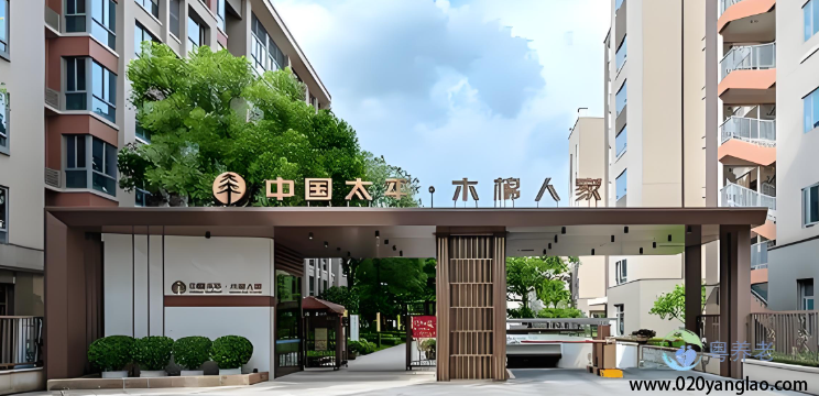 广州木棉人家养老社区