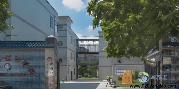 广州贵达养护院