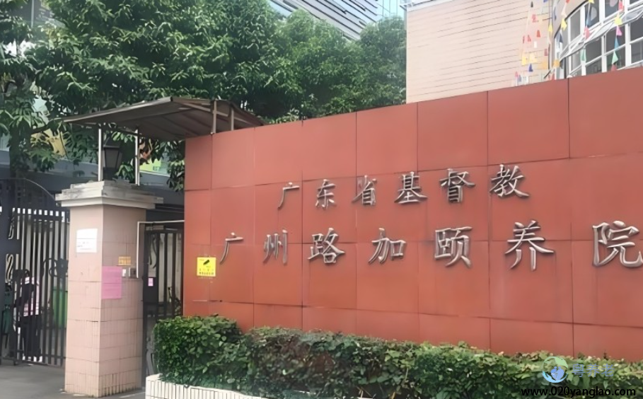 广州路加颐养院