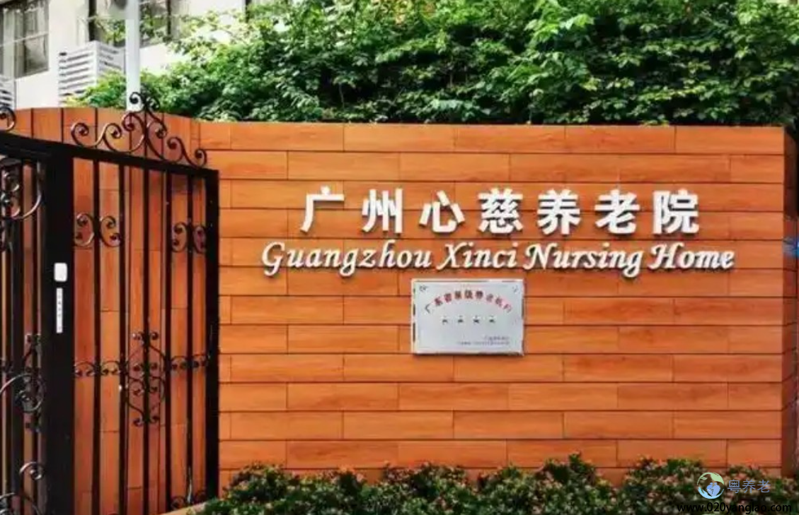 广州白云区心慈养老院