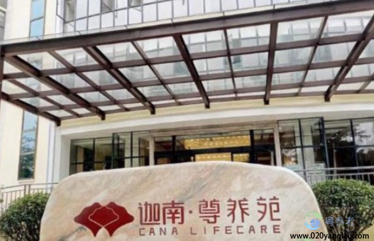 广州迦南尊养院