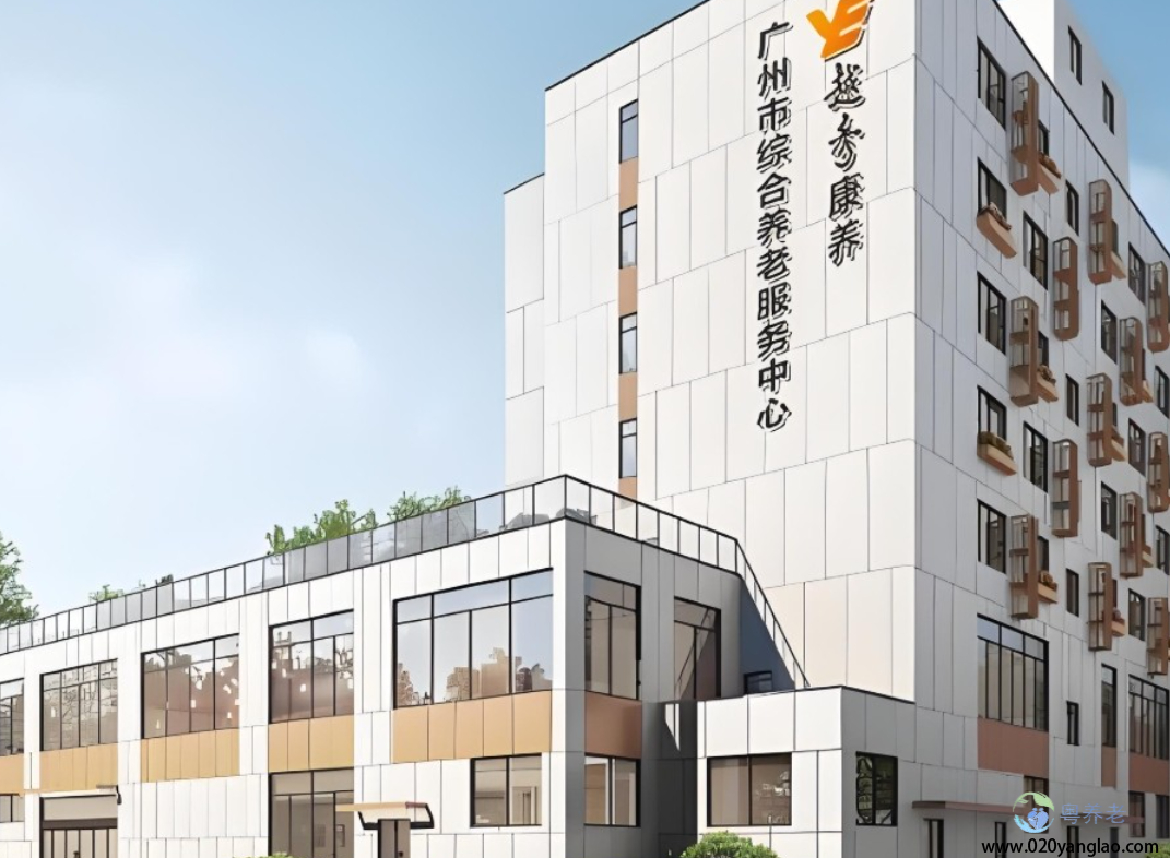 广州越秀海樾荟养老公寓