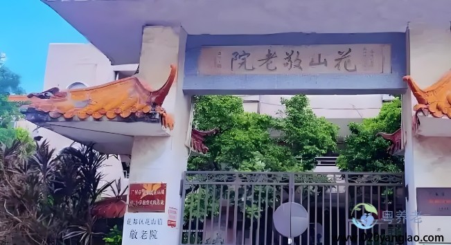 广州花山镇敬老院