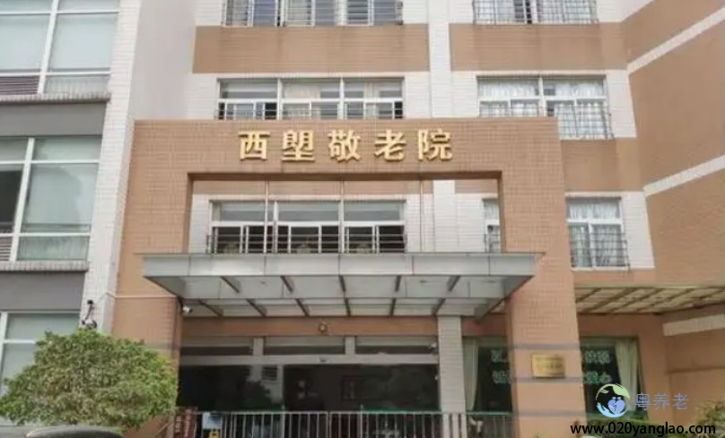 广州市荔湾区西塱敬老院