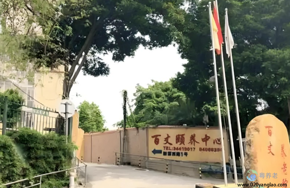 百丈养老院