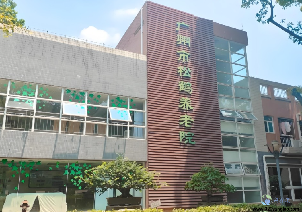 广州市松鹤养老院