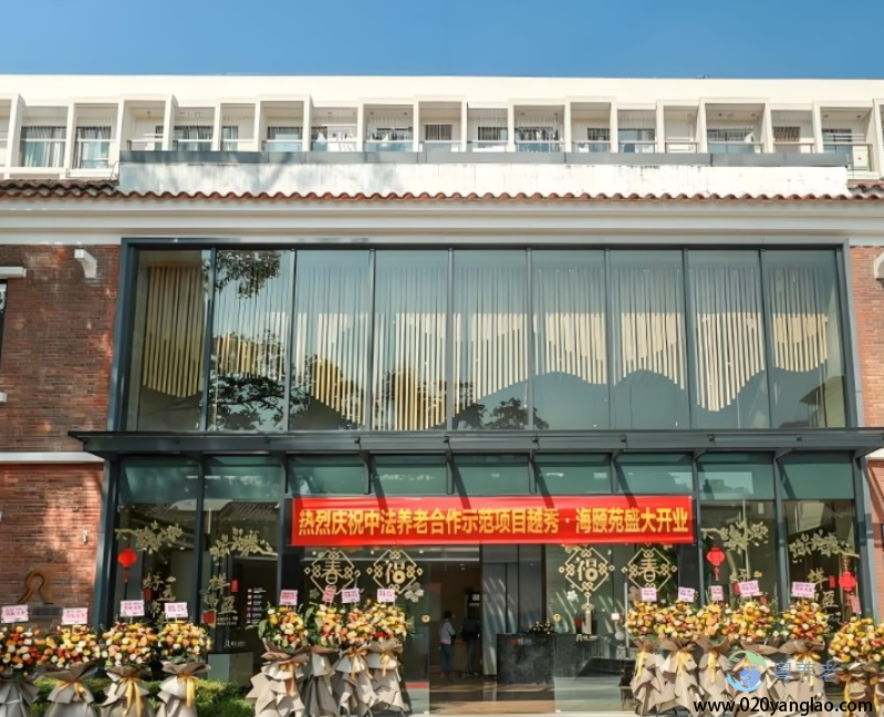 广州海颐苑养老院