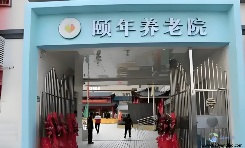 广州天河颐年养老院