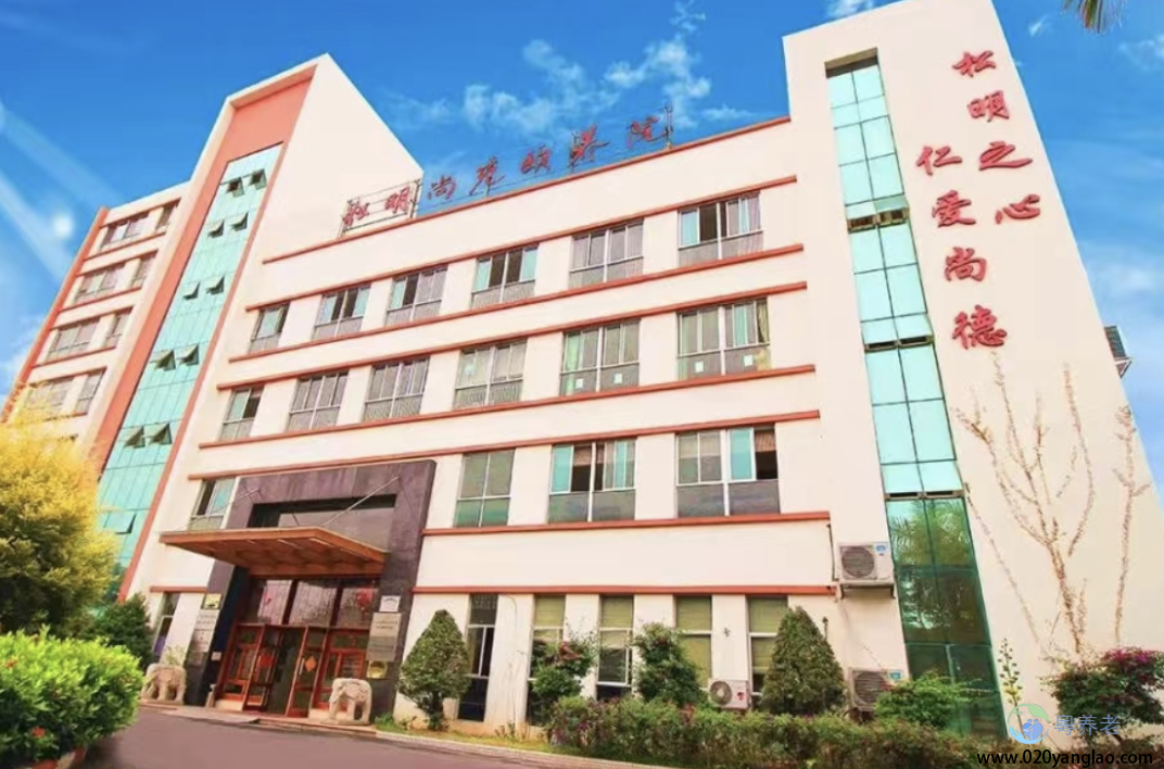 松明尚苑颐养院
