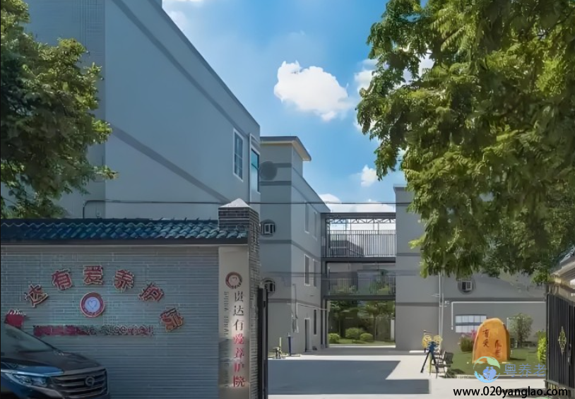 广州贵达养护院