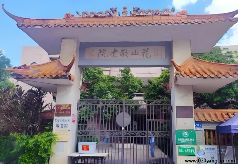 广州花山镇敬老院