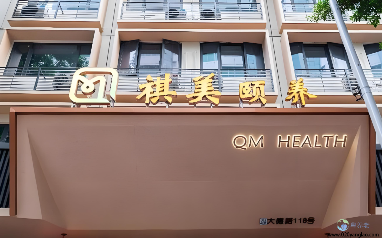 广州越秀祺美颐养中心