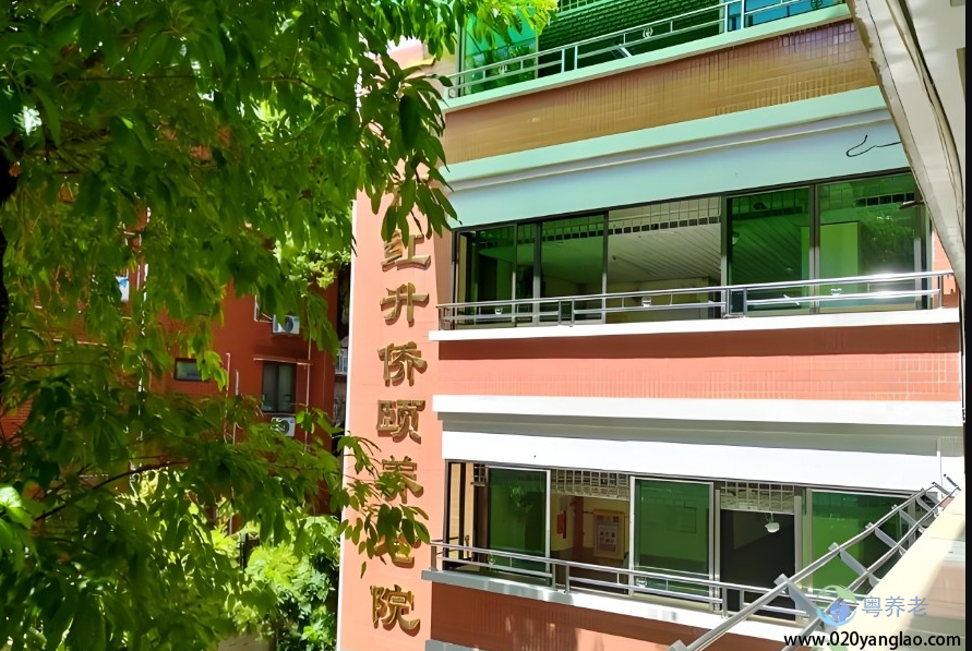 广州市红升侨颐养老院