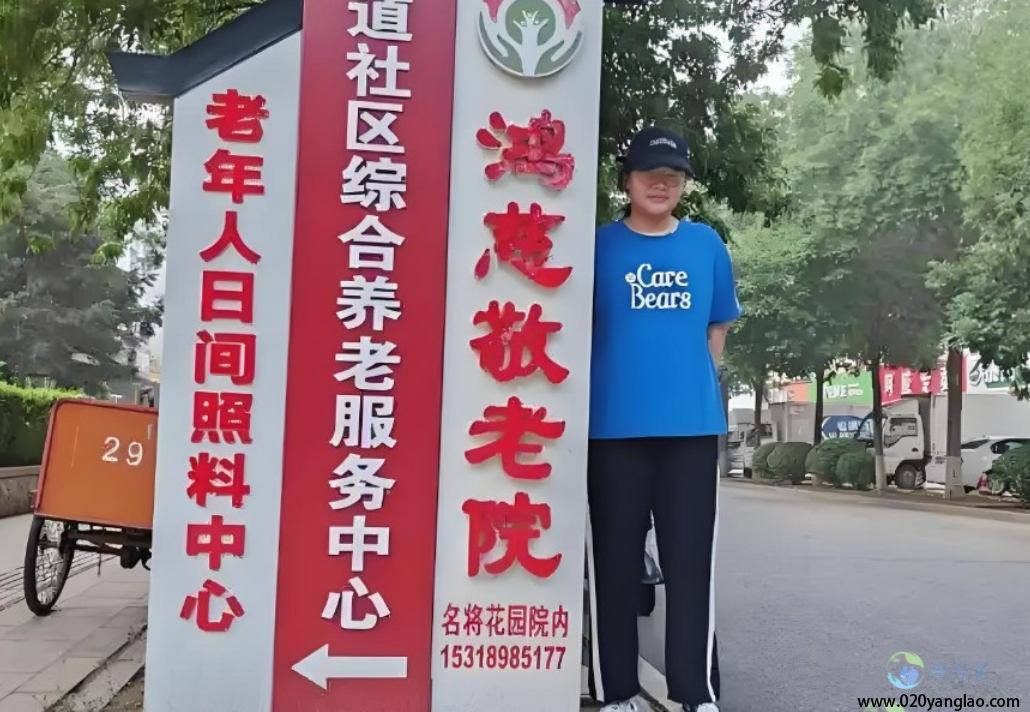 鸿慈养老院