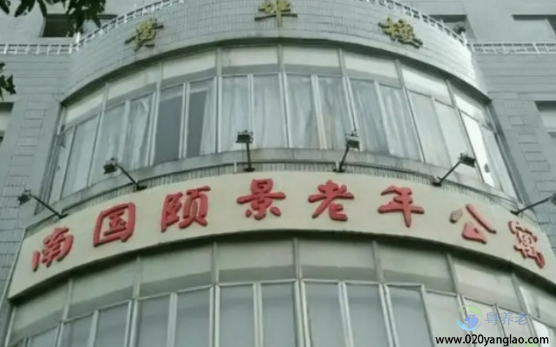 广州南国颐景老年公寓